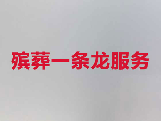 承德丧葬一条龙服务